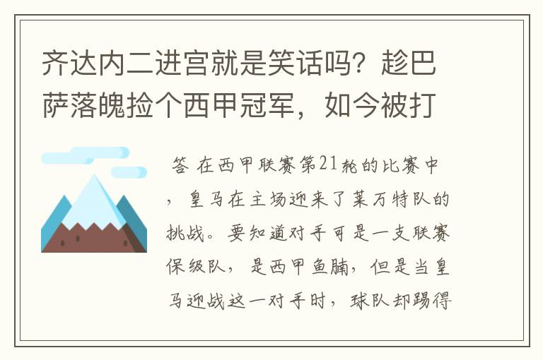 齐达内二进宫就是笑话吗?趁巴萨落魄捡个西甲冠军,如今被打回原形了吗?