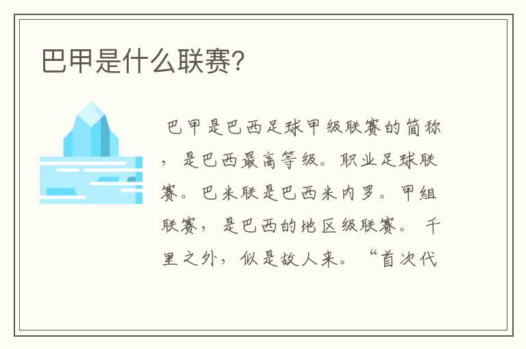 巴甲是什么联赛?