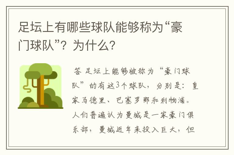 足坛上有哪些球队能够称为“豪门球队”?为什么?
