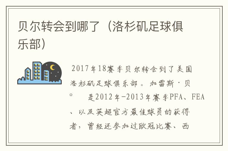 贝尔转会到哪了(洛杉矶足球俱乐部)