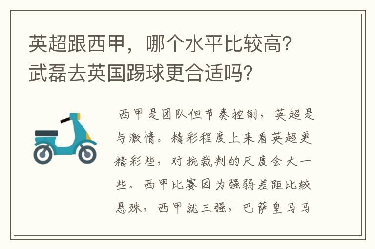 英超跟西甲,哪个水平比较高?武磊去英国踢球更合适吗?