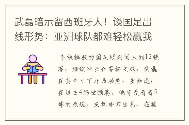武磊暗示留西班牙人!谈国足出线形势:亚洲球队都难轻松赢我们