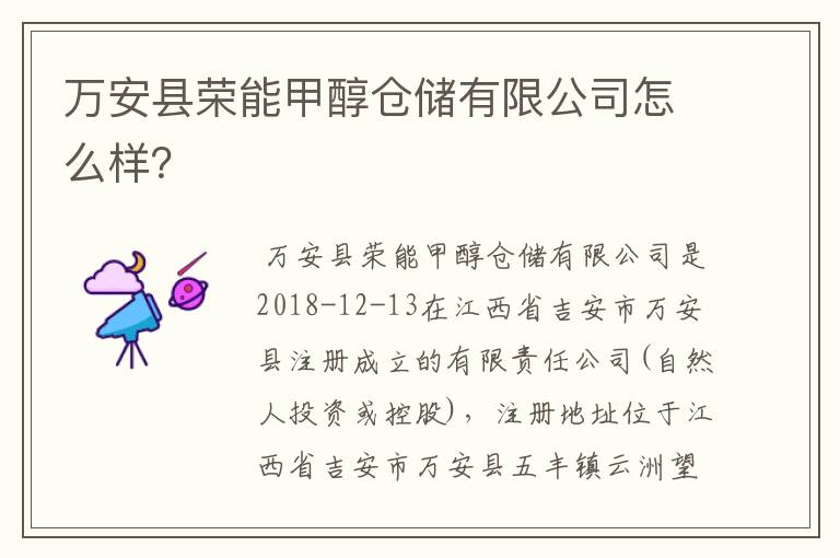 万安县荣能甲醇仓储有限公司怎么样?