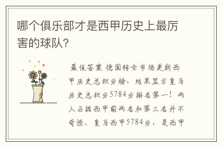 哪个俱乐部才是西甲历史上最厉害的球队?