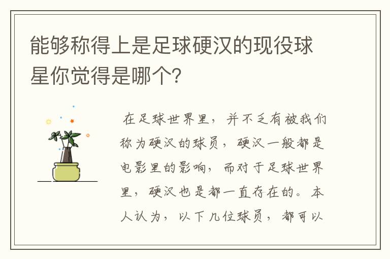 能够称得上是足球硬汉的现役球星你觉得是哪个?