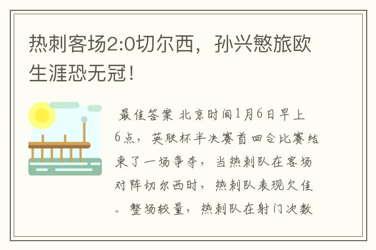 热刺客场2:0切尔西,孙兴慜旅欧生涯恐无冠!