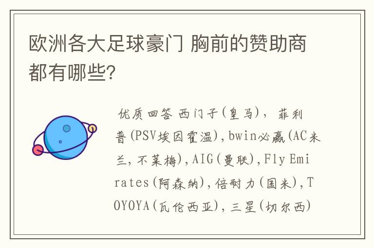 欧洲各大足球豪门 胸前的赞助商都有哪些?