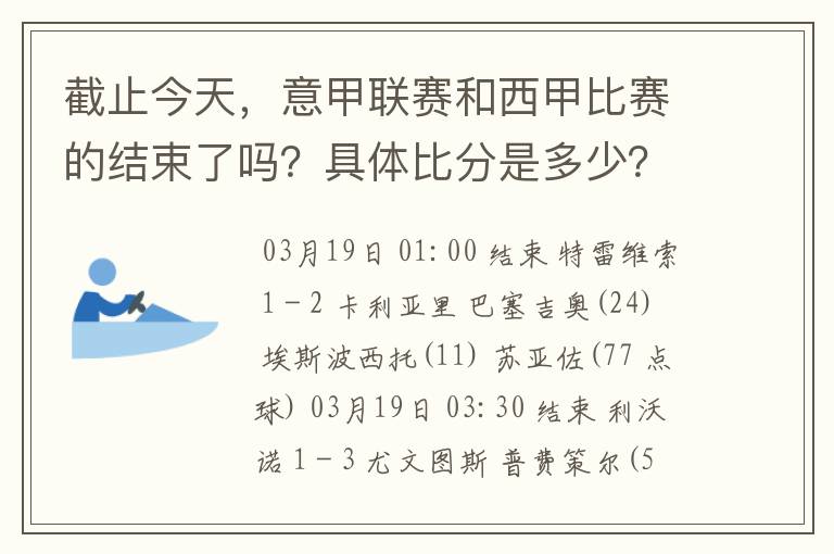 截止今天,意甲联赛和西甲比赛的结束了吗?具体比分是多少?