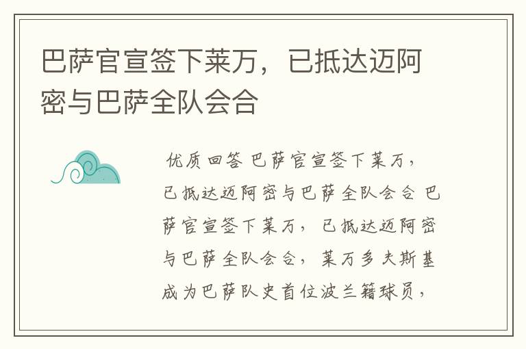 巴萨官宣签下莱万,已抵达迈阿密与巴萨全队会合