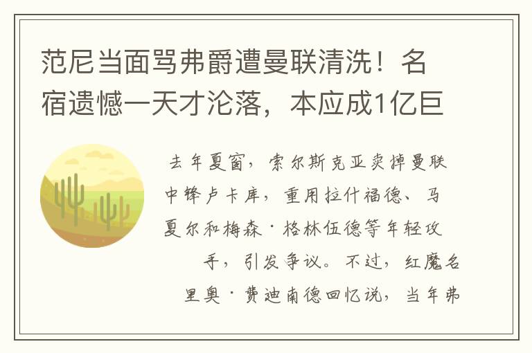 范尼当面骂弗爵遭曼联清洗!名宿遗憾一天才沦落,本应成1亿巨星
