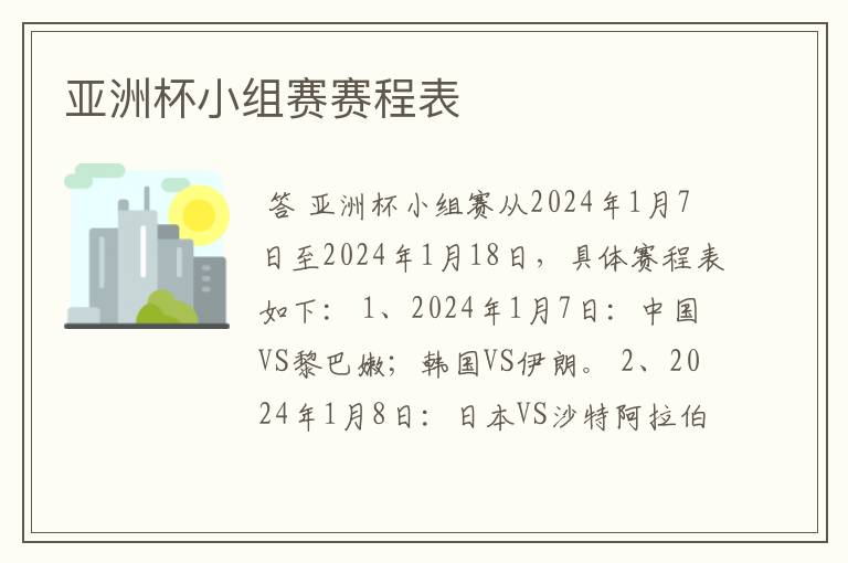 亚洲杯小组赛赛程表