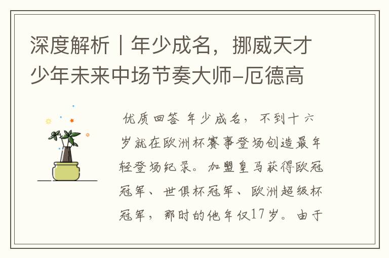 深度解析|年少成名,挪威天才少年未来中场节奏大师-厄德高