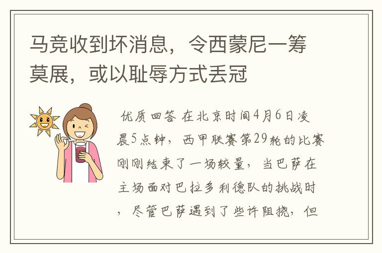 马竞收到坏消息,令西蒙尼一筹莫展,或以耻辱方式丢冠