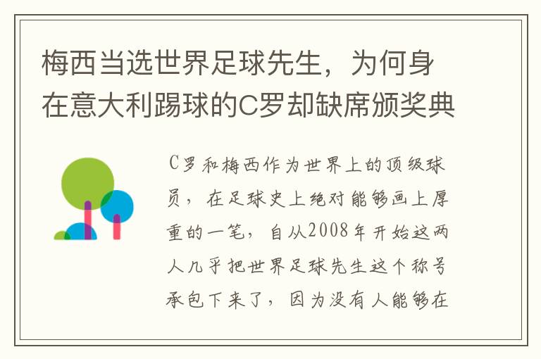 梅西当选世界足球先生,为何身在意大利踢球的C罗却缺席颁奖典礼?