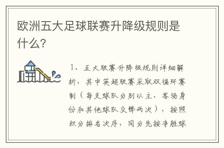 欧洲五大足球联赛升降级规则是什么?