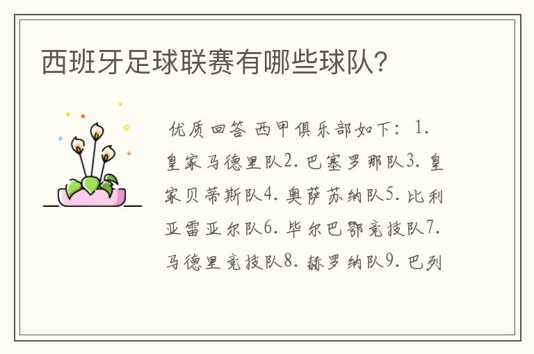 西班牙足球联赛有哪些球队?