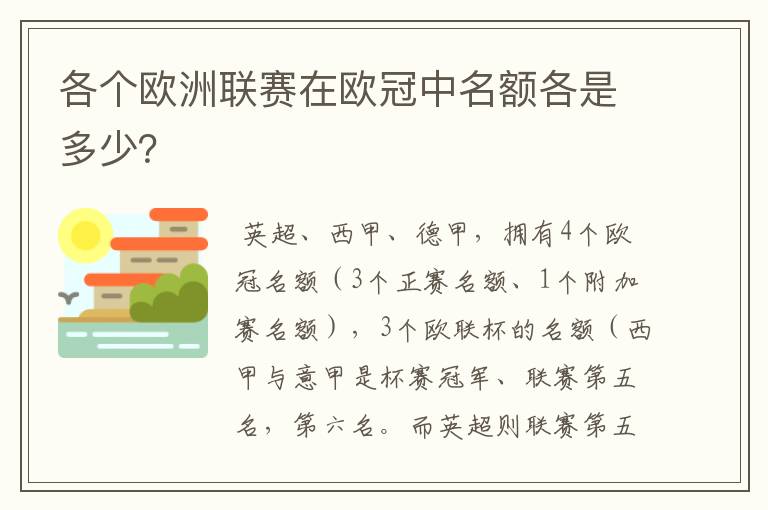 各个欧洲联赛在欧冠中名额各是多少?