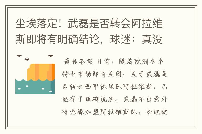 尘埃落定!武磊是否转会阿拉维斯即将有明确结论,球迷:真没想到