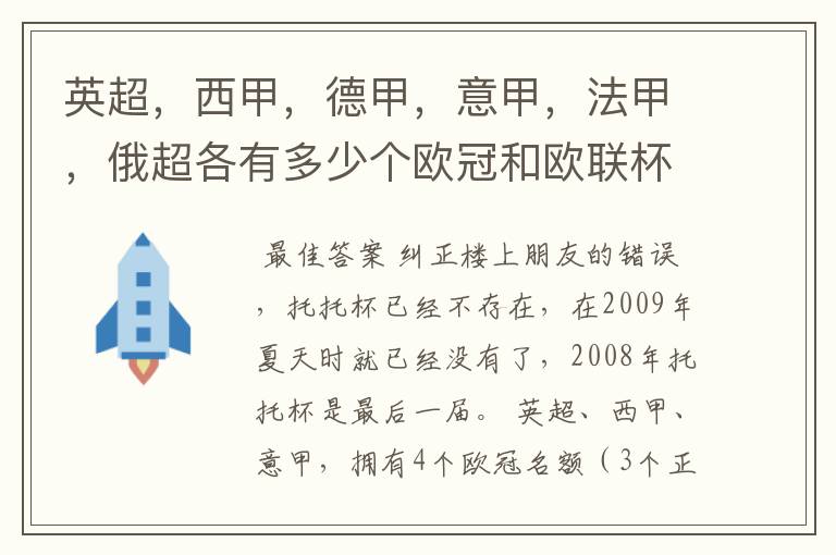 英超,西甲,德甲,意甲,法甲,俄超各有多少个欧冠和欧联杯名额?