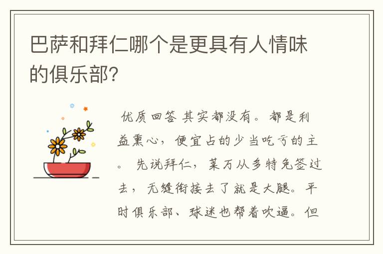 巴萨和拜仁哪个是更具有人情味的俱乐部?