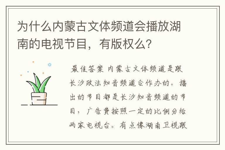 为什么内蒙古文体频道会播放湖南的电视节目,有版权么?