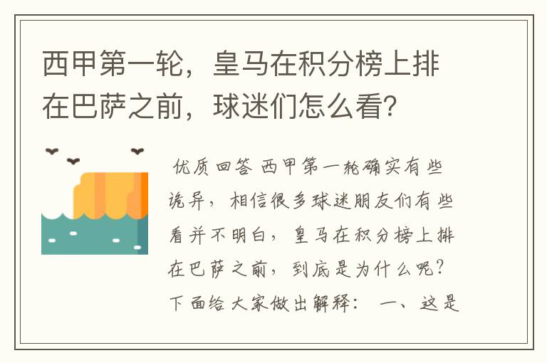 西甲第一轮,皇马在积分榜上排在巴萨之前,球迷们怎么看?
