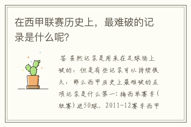 在西甲联赛历史上,最难破的记录是什么呢?