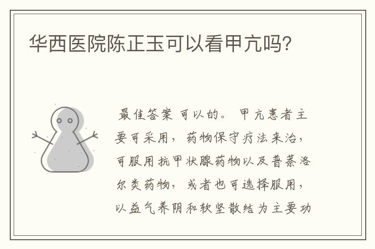华西医院陈正玉可以看甲亢吗?