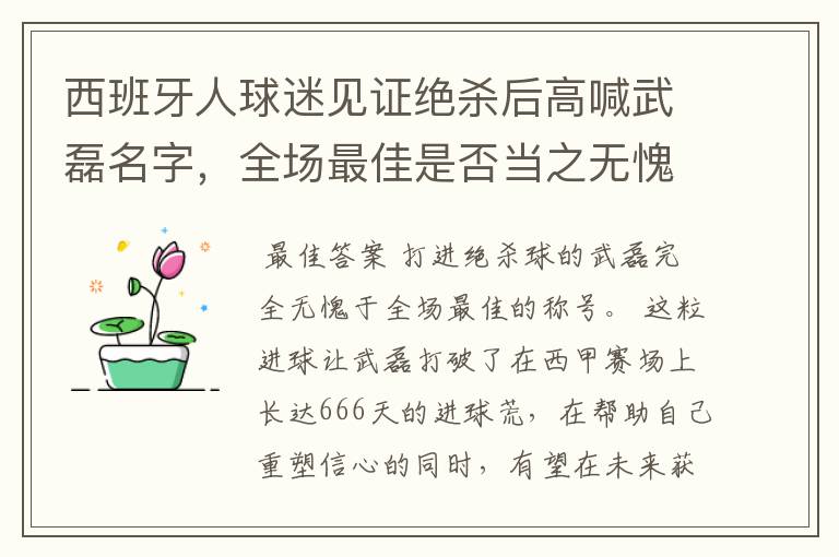 西班牙人球迷见证绝杀后高喊武磊名字,全场最佳是否当之无愧?