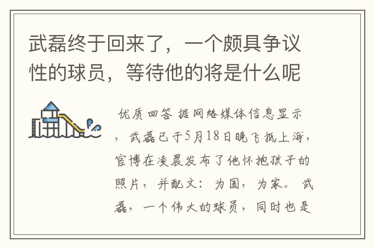 武磊终于回来了,一个颇具争议性的球员,等待他的将是什么呢?