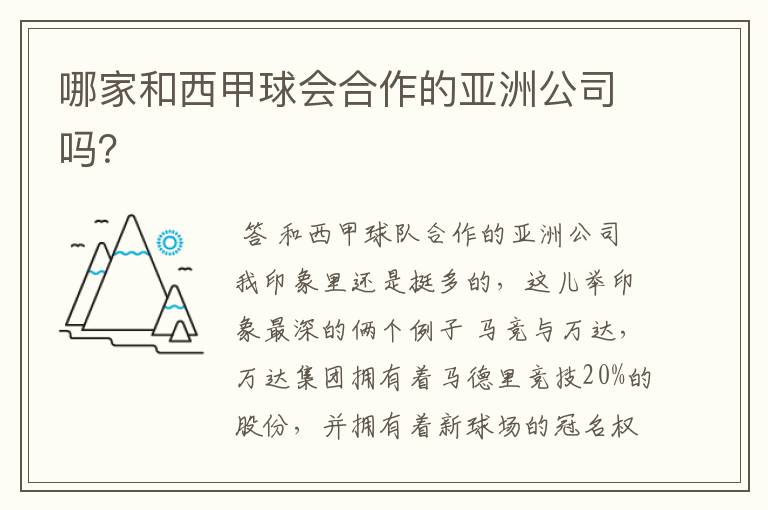哪家和西甲球会合作的亚洲公司吗?