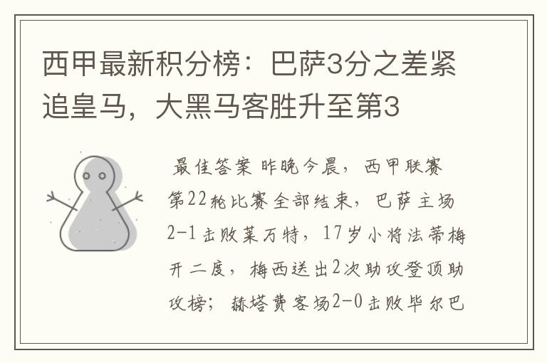 西甲最新积分榜:巴萨3分之差紧追皇马,大黑马客胜升至第3