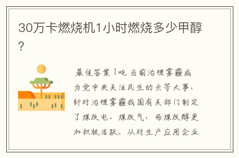 30万卡燃烧机1小时燃烧多少甲醇?