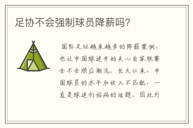 足协不会强制球员降薪吗?