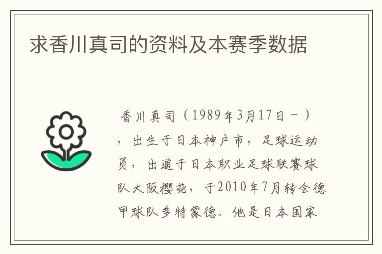 求香川真司的资料及本赛季数据