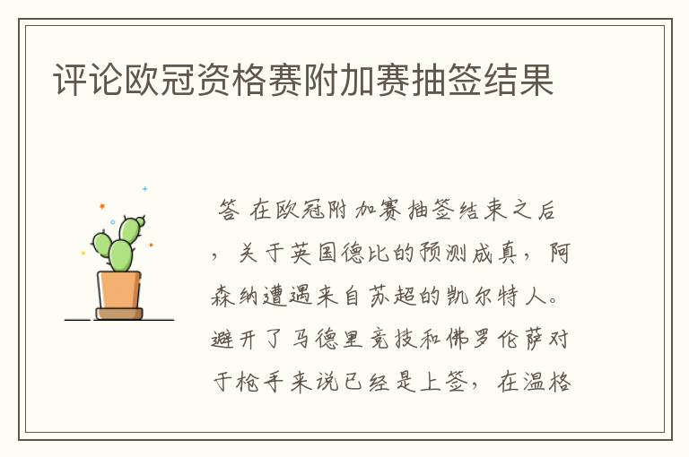 评论欧冠资格赛附加赛抽签结果