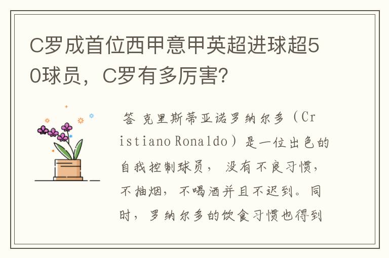 C罗成首位西甲意甲英超进球超50球员,C罗有多厉害?
