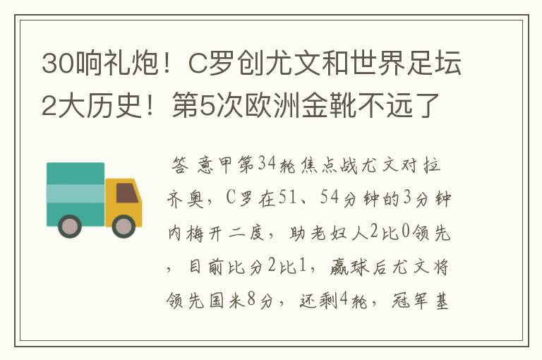 30响礼炮!C罗创尤文和世界足坛2大历史!第5次欧洲金靴不远了