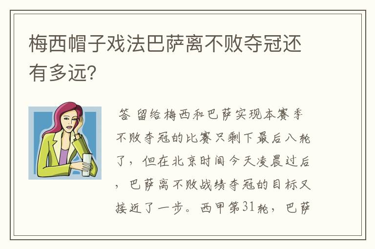 梅西帽子戏法巴萨离不败夺冠还有多远?