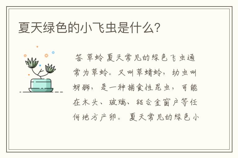 夏天绿色的小飞虫是什么?