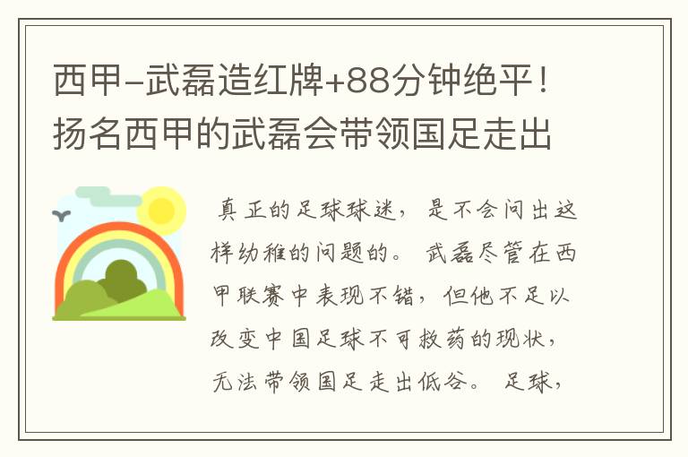 西甲-武磊造红牌+88分钟绝平!扬名西甲的武磊会带领国足走出低谷吗?