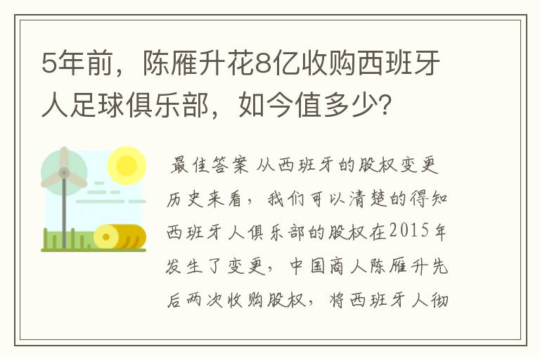 5年前,陈雁升花8亿收购西班牙人足球俱乐部,如今值多少?
