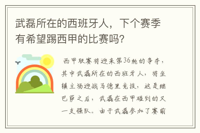 武磊所在的西班牙人,下个赛季有希望踢西甲的比赛吗?
