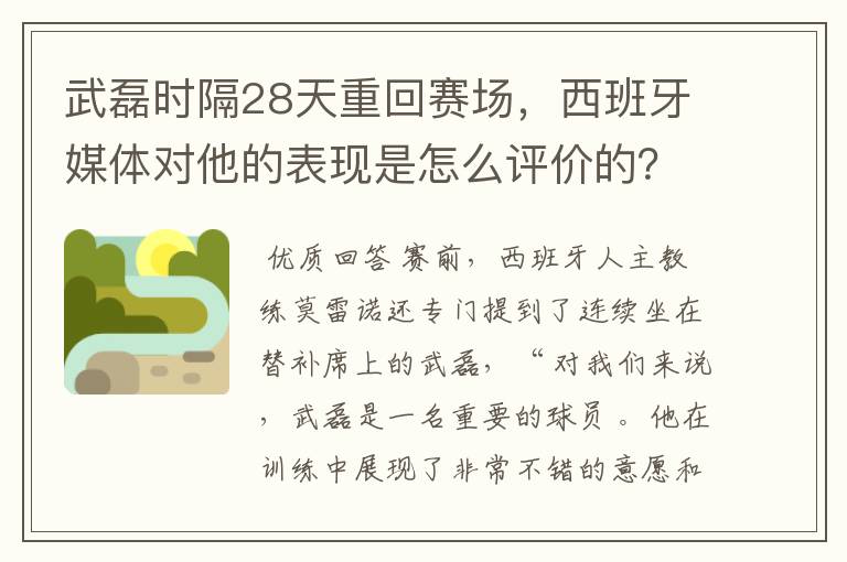 武磊时隔28天重回赛场,西班牙媒体对他的表现是怎么评价的?