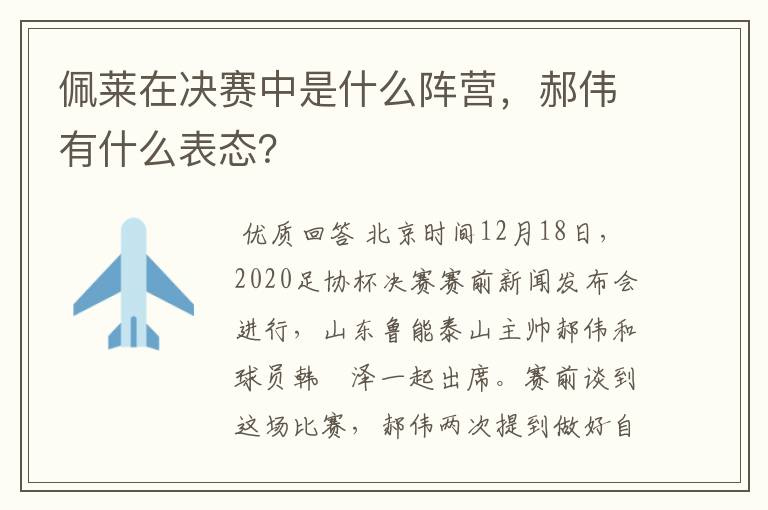 佩莱在决赛中是什么阵营,郝伟有什么表态?
