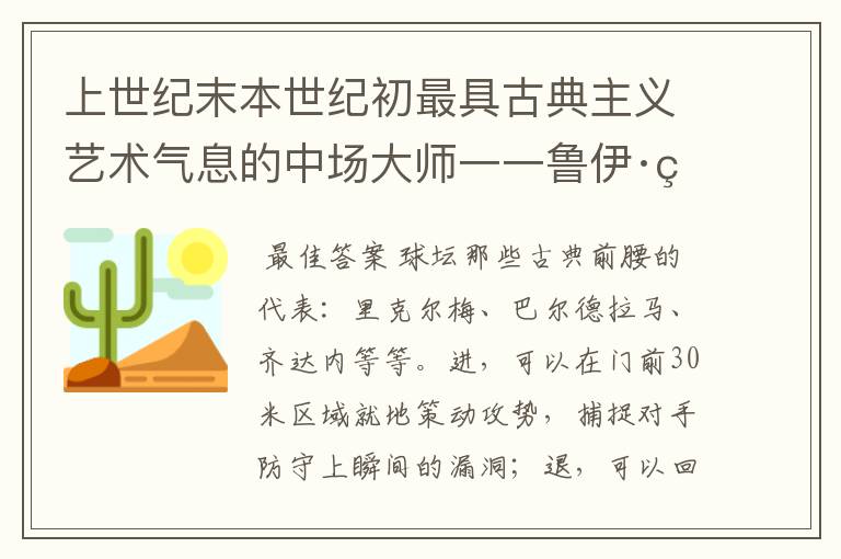 上世纪末本世纪初最具古典主义艺术气息的中场大师一一鲁伊·科斯塔