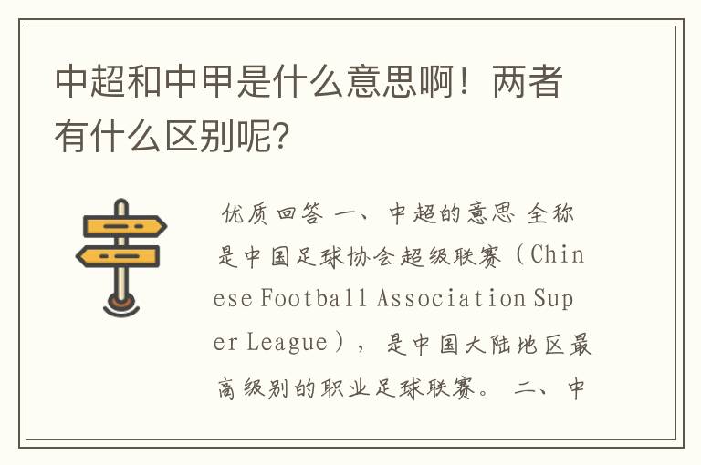中超和中甲是什么意思啊!两者有什么区别呢?