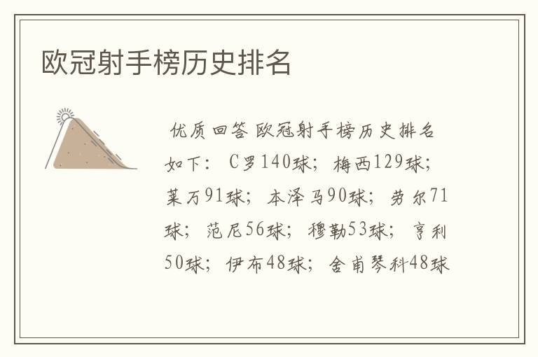 欧冠射手榜历史排名