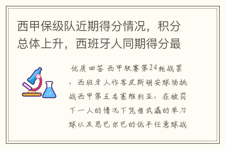 西甲保级队近期得分情况,积分总体上升,西班牙人同期得分最高