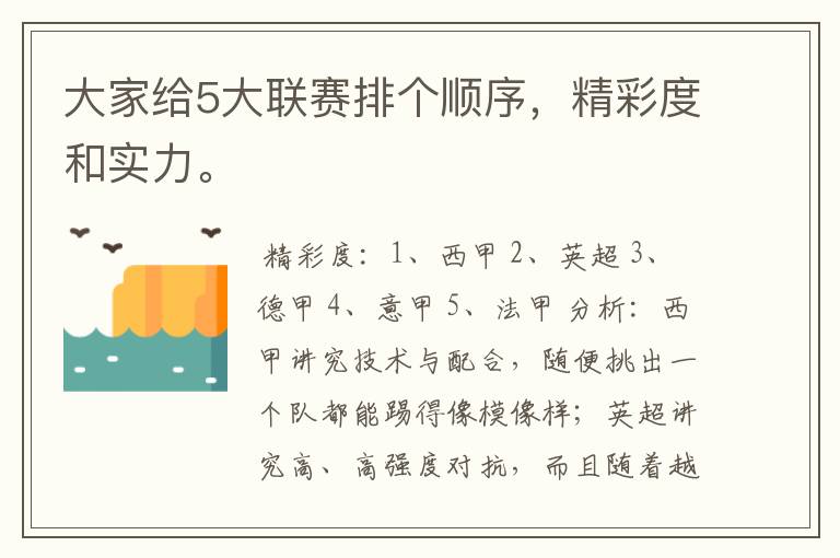 大家给5大联赛排个顺序,精彩度和实力。